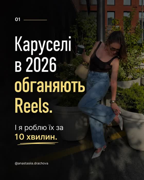 Слайд каруселі: Каруселі в 2026 обганяють Reels. І я роблю їх за 10 хвилин